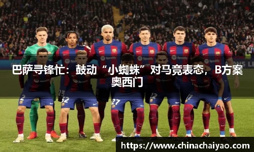 巴萨寻锋忙：鼓动“小蜘蛛”对马竞表态，B方案奥西门