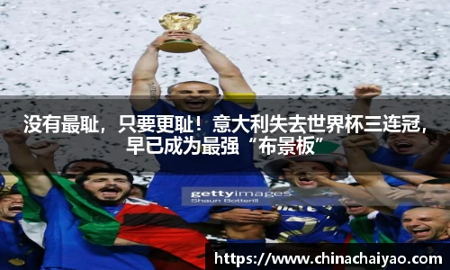 没有最耻，只要更耻！意大利失去世界杯三连冠，早已成为最强“布景板”