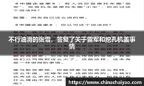 不行油滑的张雪，答复了关于雷军和挖孔机盖事情