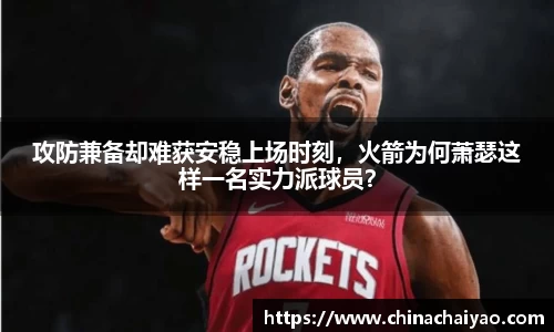 攻防兼备却难获安稳上场时刻，火箭为何萧瑟这样一名实力派球员？