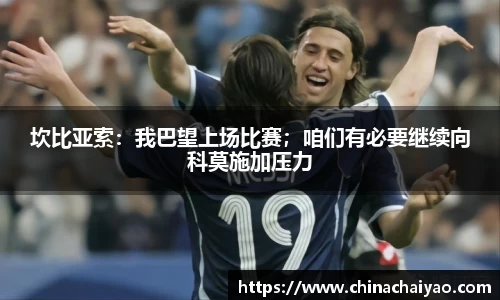 坎比亚索：我巴望上场比赛；咱们有必要继续向科莫施加压力