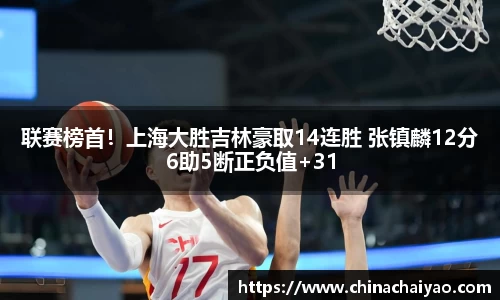 联赛榜首！上海大胜吉林豪取14连胜 张镇麟12分6助5断正负值+31
