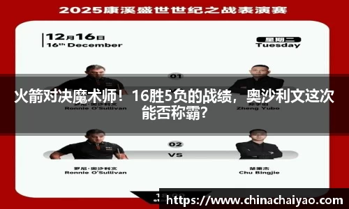 火箭对决魔术师！16胜5负的战绩，奥沙利文这次能否称霸？